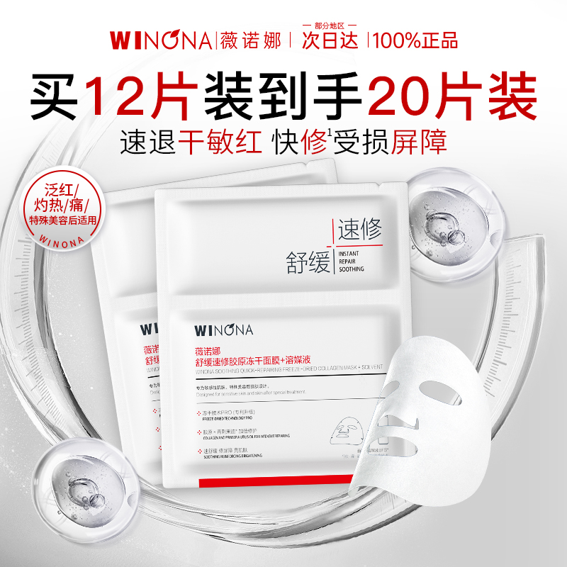 薇诺娜速修重组胶原蛋白冻干面膜补水保湿修护屏障官方旗舰店正品
