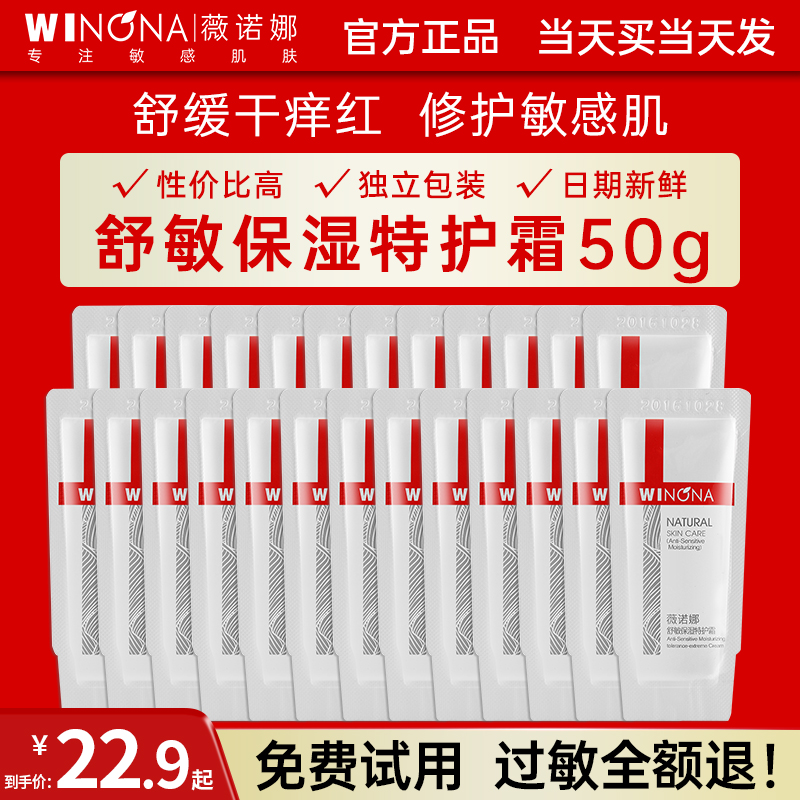 薇诺娜舒敏保湿特护霜小样试用装敏感肌修护乳液面霜保湿滋润补水