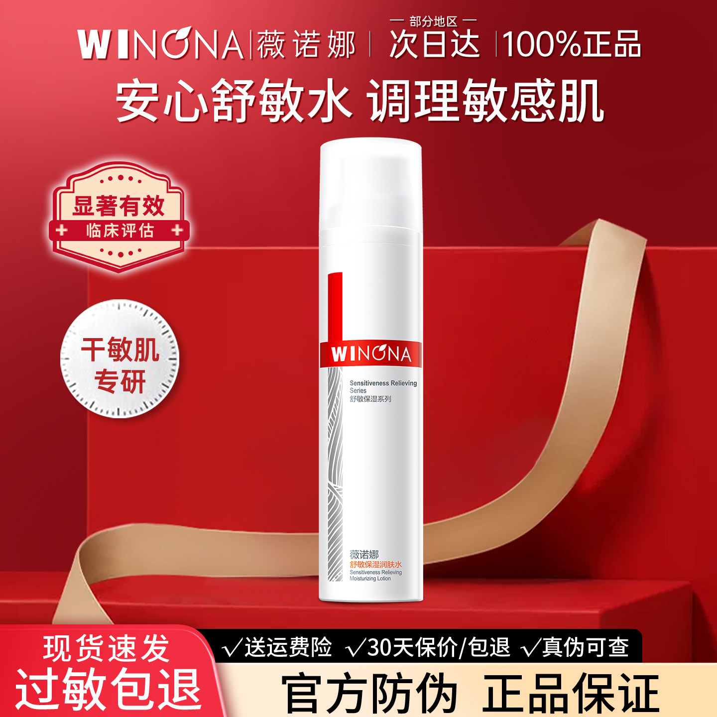 薇诺娜舒敏保湿润肤水敏感肌舒缓泛红补水保湿爽肤水化妆水正品