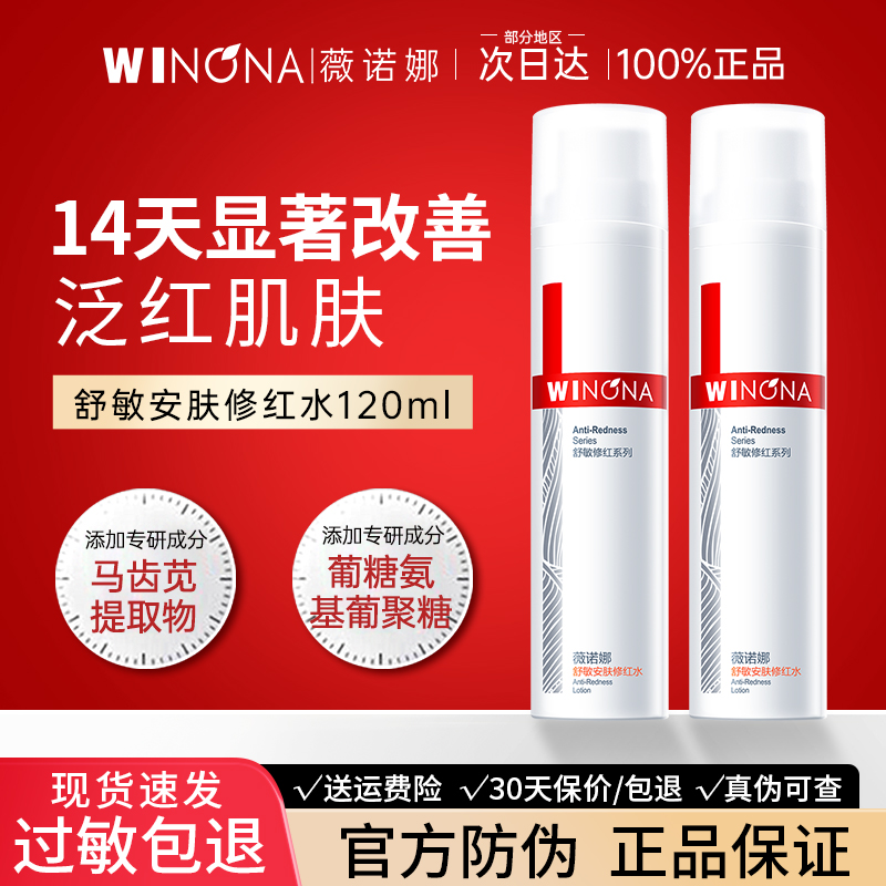 薇诺娜舒敏修红爽肤水全码正品