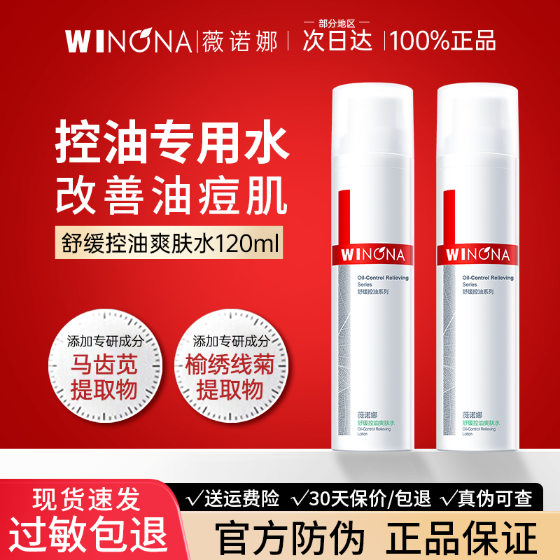 舒缓控油爽肤水薇诺娜