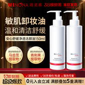 薇诺娜安心舒缓卸妆油温和清洁细致毛孔敏感肌专用官方旗舰店正品