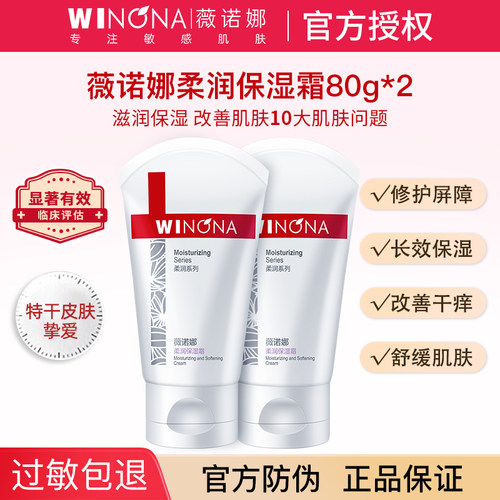 薇诺娜柔润保湿霜80g正装授权店