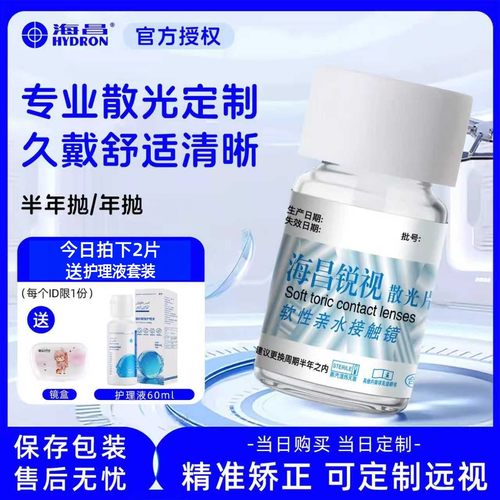 海昌 锐视 近视远视散光定制 半年抛/年抛