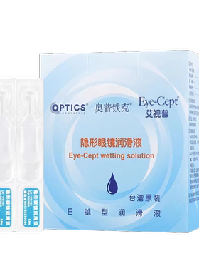 奥普铁克艾视普润滑液硬性角膜塑形镜RGP隐形眼镜美瞳ok镜润眼TX
