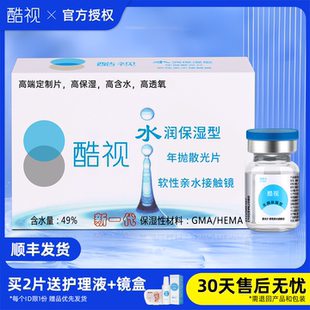 酷视水润隐形眼镜散光定制加近视远视一体可配订制高度数一年抛TX