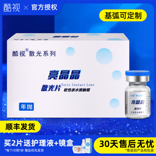 酷视隐形眼镜散光定制加近视远视一体可配基弧小直径14.2年抛男TX