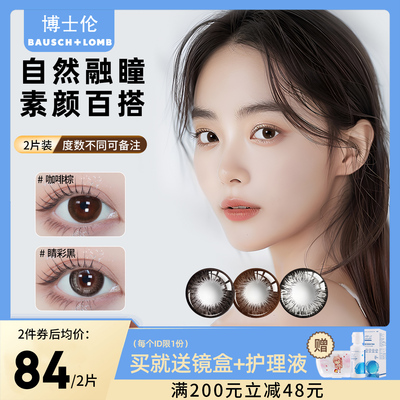 2片博士伦隐形眼镜一年抛美瞳大小直径半年抛官方正品超逸晴彩TX