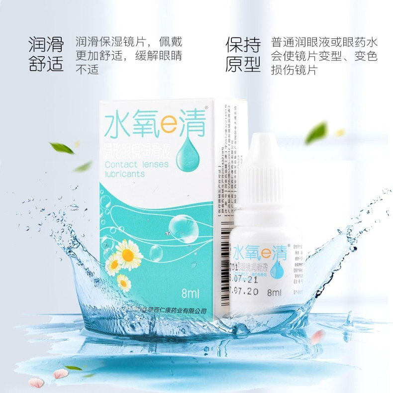 水氧e清8ML润眼液滴眼液保湿隐形眼镜美瞳润眼液接触镜润滑液LE