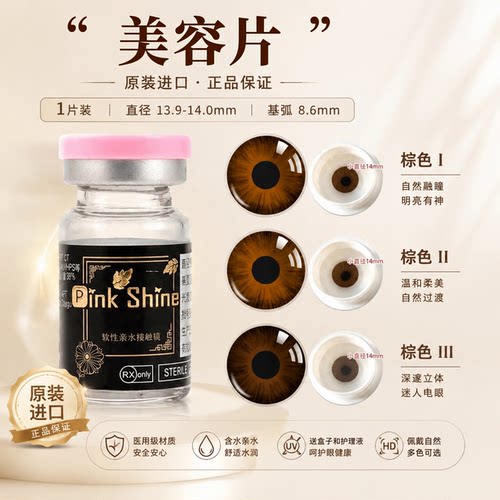 pinkshine正品美容盲片年抛无视力盲人虹膜瑕疵遮挡小直径棕色LE