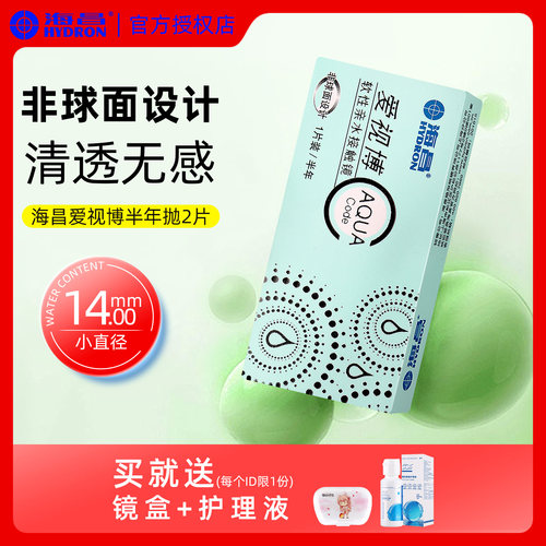 海昌爱视博半年抛隐形近视眼镜直径14mm透明片正品1000度数2片TX