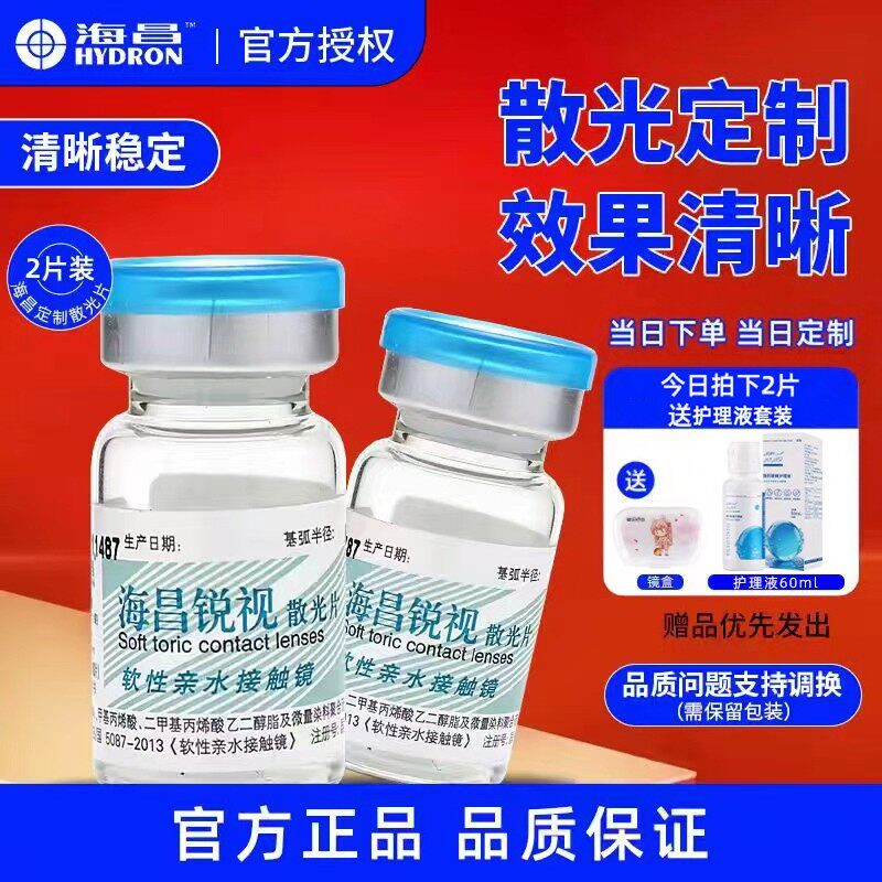 海昌锐视散光隐形眼镜定制订男女眼睛视力加近视远视高度配年抛TX