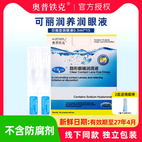 奥普铁克润眼液润滑液ok硬性角膜塑形镜美瞳隐形眼镜专用一次性TX