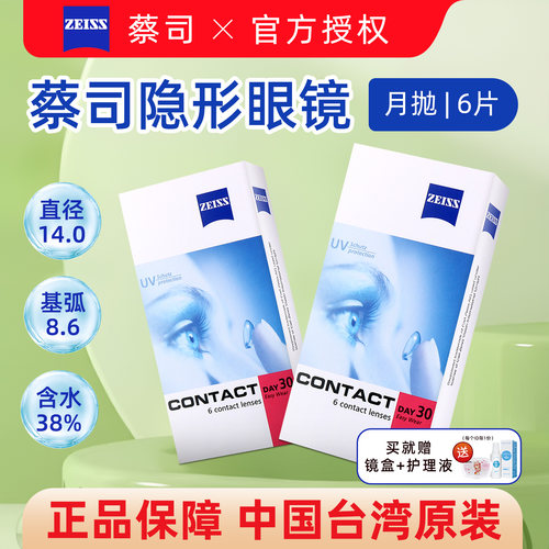 德国Zeiss蔡司隐形眼镜镜片月抛6片防uv透明色官方旗舰店正品TX
