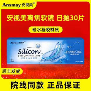 安视美离焦软镜日抛30片硅水凝胶少年儿童隐形眼镜院线同款正品TX