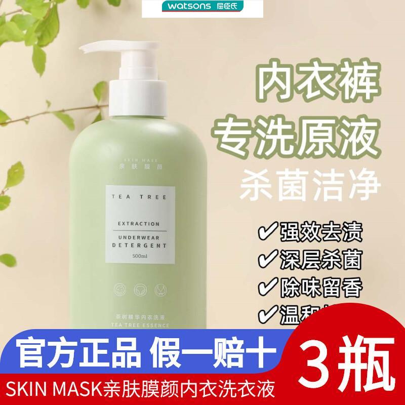 SKIN MASK亲肤膜颜内衣裤专洗原液洗衣液温和配方强效去渍杀菌洁