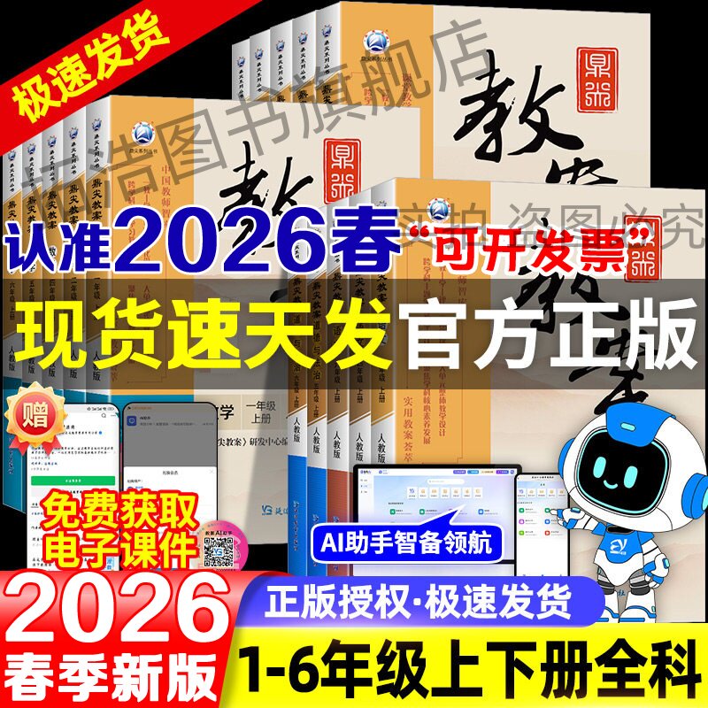 2026春鼎尖教案小学一二三四五六年级语文数学英语科学体育上下册教师用书教案人教北师大版西师版冀教版课件教参教师专用备课教案