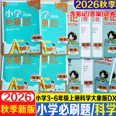 2026秋小学必刷题科学大象版