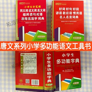 好词好句好段谚语歇后语惯用语名人名言词典小学生全笔顺同义词近义词反义词组词造句成语易错易混字词典小学生多功能字典57种功能