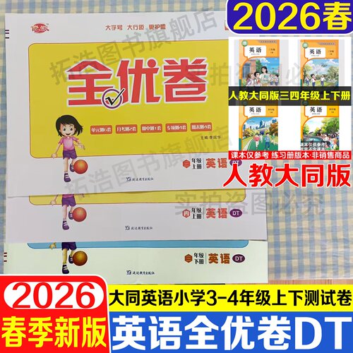 全优卷小学四年级上册英语大同版