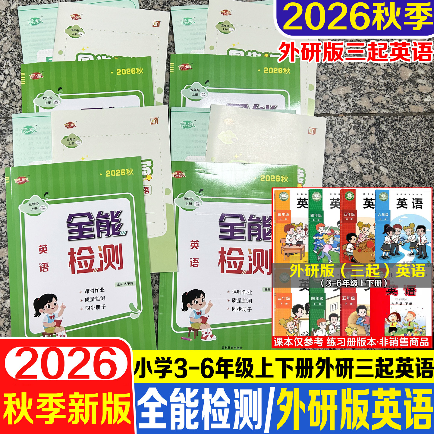 2026秋外研版3起英语全能检测图片