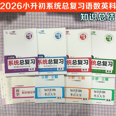 小升初系统总复习语数学英语科学
