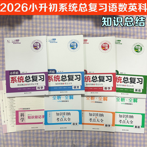 小升初系统总复习语数学英语科学