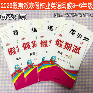 2026全优假期派寒假作业本闽教版三起点小学英语三四五六年级上册MJ版寒假衔接预习复习一课一练附课本同步字帖练字寒假作业练习册