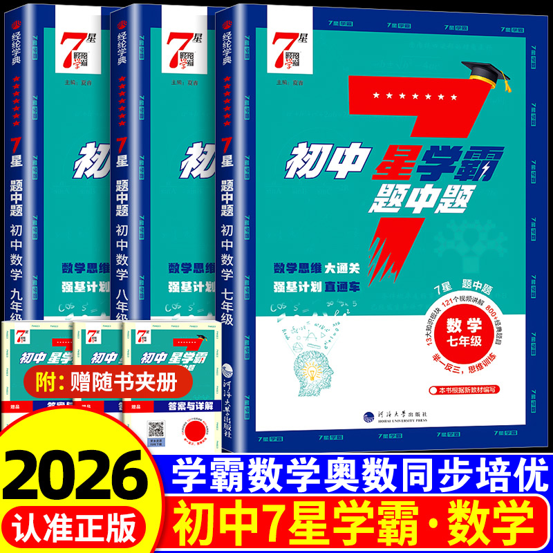 初中7星学霸题中题数学
