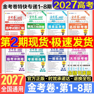 2027金考卷特快专递第1第2第3期第4期5期6期7期8期语数英物化生政史地新高三检测卷2027新高考临考冲刺卷2027新高考考前精选卷