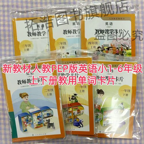 人教PEP新教材英语教师教学卡片