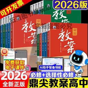 2026春鼎尖教案高中语文数学英语物理化学生物政治历史地理高一高二上下册必修+选择性必修教师用书教参课堂教学设计与案例
