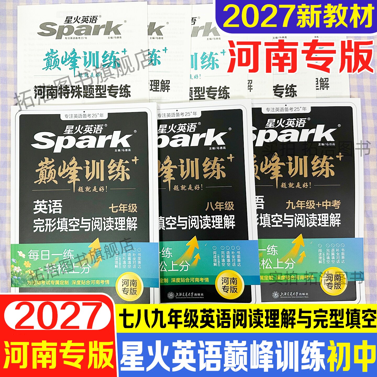 2027新教材星火英语巅峰训练初中七八九年级全一册英语完形填空阅读理解河南专版789年级巅峰训练英语专项练习阅读训练初中英语