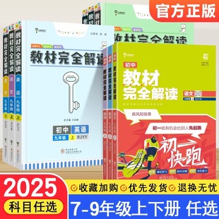 2025小熊图书王后雄教材完全解读初中七八九年级上下册语文数学英语物理化学同步课本教材全解讲解学练考完全同步教材