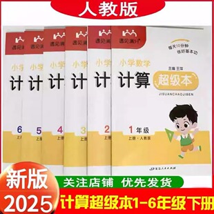 2025秋遇见满分小学数学计算超级本一二三四五六年级人教版 同步教材小学数学精选原创典型题 同步练习册思维训练赠应用题本人教版
