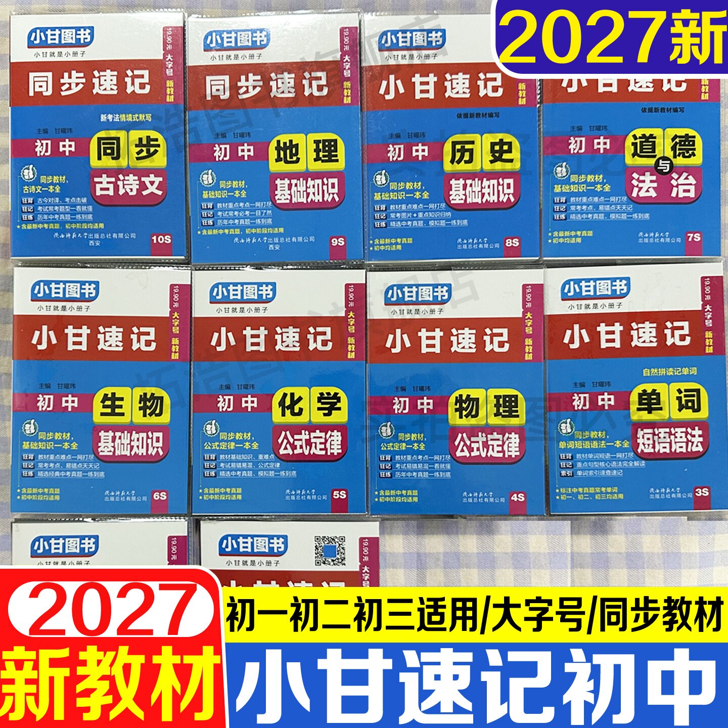 小甘速记初中七八九年级通用版图片