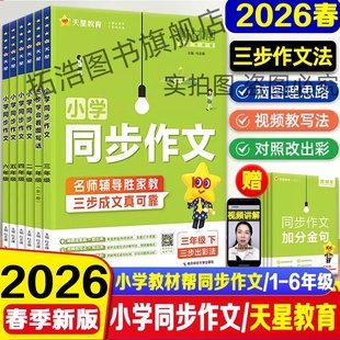2026春小学教材帮同步作文一二三四五六年级上下册语文同步作文阅读训练书写作技巧视频脑图三步出彩精选示范五感法作文天星教育