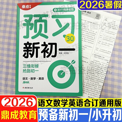 2026暑假鼎成预习新初一
