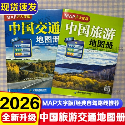 2026新版中国旅游地图册大字版