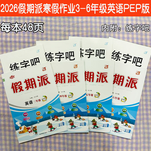 2026全优假期派小学英语三四五六年级上册寒假作业本人教PEP版三起点寒假衔接预习复习一课一练附课本同步字帖练字寒假作业练习册