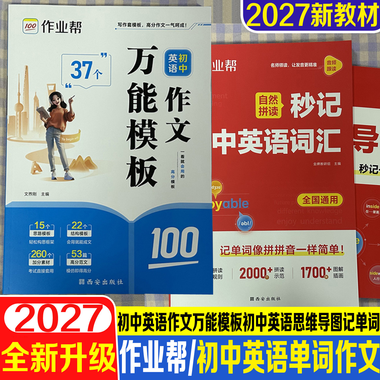 2027新教材作业帮初中英语作文万能模板自然拼读秒记初中英语词汇初中语文作文万能模板初中七八九年级中考通用版复习备考