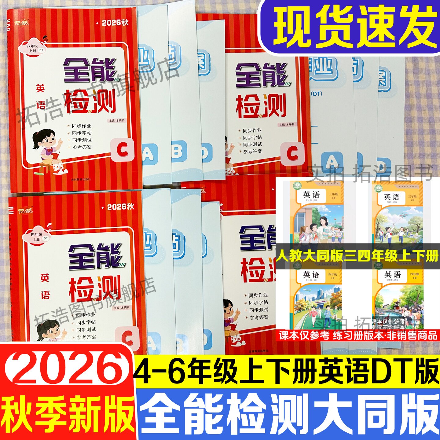 2026秋人教大同版英语全能检测图片