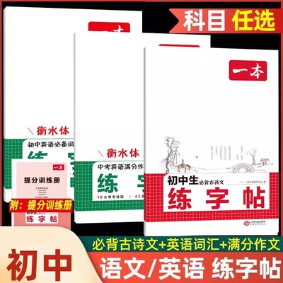 2025一本初中生语文英语练字帖