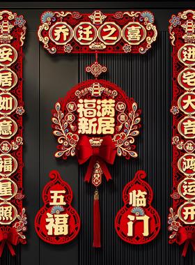 乔迁之喜对联新居入户磁吸门联新房装饰门贴挂件搬家入宅仪式用品