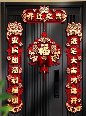 乔迁对联磁吸乔迁之喜新居布置入户门贴装饰新房搬家入宅仪式礼物