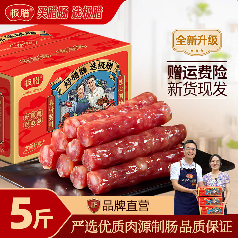 极腊正宗广式腊肠5斤装三七肥瘦无面粉糖酒风煲仔饭商用肉肠整箱