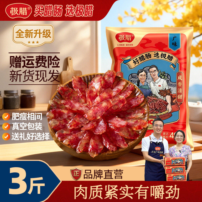 极腊腊肠3斤装正宗广式腊肠炒菜香肠煲仔饭专用无面粉肉肠