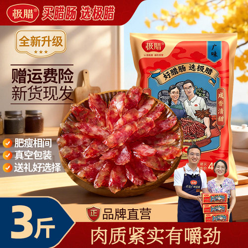 极腊腊肠3斤装广式香肠