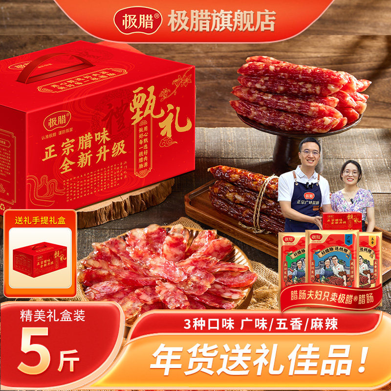 【马年礼盒】极腊正宗广式腊肠无面粉五香香肠特产送礼团购优惠