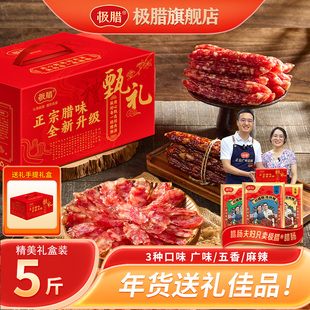 【年货礼盒】极腊广式腊肠五香香肠特产腊味年货送礼团购优惠